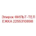 2255310898 ФИЛЬТ-ТЕЛЕЖКА Epiroc