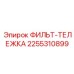 2255310899 ФИЛЬТ-ТЕЛЕЖКА Epiroc