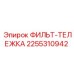 2255310942 ФИЛЬТ-ТЕЛЕЖКА Epiroc