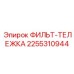 2255310944 ФИЛЬТ-ТЕЛЕЖКА Epiroc