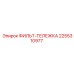 2255310977 ФИЛЬТ-ТЕЛЕЖКА Epiroc