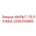 2255310980 ФИЛЬТ-ТЕЛЕЖКА Epiroc