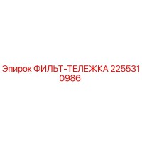 2255310986 ФИЛЬТ-ТЕЛЕЖКА Epiroc