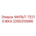2255310986 ФИЛЬТ-ТЕЛЕЖКА Epiroc