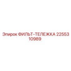 2255310989 ФИЛЬТ-ТЕЛЕЖКА Epiroc