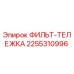 2255310996 ФИЛЬТ-ТЕЛЕЖКА Эпирок