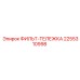 2255310998 ФИЛЬТ-ТЕЛЕЖКА Эпирок