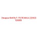 2255310999 ФИЛЬТ-ТЕЛЕЖКА Эпирок