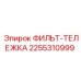 2255310999 ФИЛЬТ-ТЕЛЕЖКА Эпирок