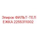 2255311002 ФИЛЬТ-ТЕЛЕЖКА Epiroc