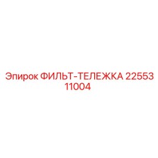 2255311004 ФИЛЬТ-ТЕЛЕЖКА Epiroc