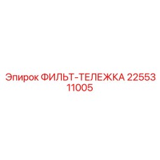 2255311005 ФИЛЬТ-ТЕЛЕЖКА Epiroc