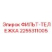 2255311005 ФИЛЬТ-ТЕЛЕЖКА Epiroc