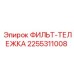 2255311008 ФИЛЬТ-ТЕЛЕЖКА Epiroc