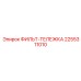 2255311010 ФИЛЬТ-ТЕЛЕЖКА Epiroc