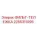 2255311095 ФИЛЬТ-ТЕЛЕЖКА Epiroc