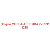 2255311210 ФИЛЬТ-ТЕЛЕЖКА Epiroc