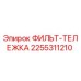 2255311210 ФИЛЬТ-ТЕЛЕЖКА Epiroc
