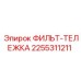 2255311211 ФИЛЬТ-ТЕЛЕЖКА Epiroc