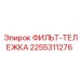 2255311276 ФИЛЬТ-ТЕЛЕЖКА Epiroc