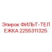 2255311325 ФИЛЬТ-ТЕЛЕЖКА Epiroc