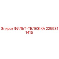 2255311415 ФИЛЬТ-ТЕЛЕЖКА Epiroc