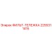 2255311415 ФИЛЬТ-ТЕЛЕЖКА Epiroc