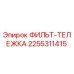 2255311415 ФИЛЬТ-ТЕЛЕЖКА Epiroc