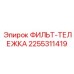 2255311419 ФИЛЬТР-ТЕЛЕЖКА Epiroc