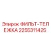 2255311425 ФИЛЬТ-ТЕЛЕЖКА Epiroc