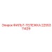 2255311429 ФИЛЬТ-ТЕЛЕЖКА Epiroc