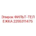 2255311475 ФИЛЬТ-ТЕЛЕЖКА Epiroc