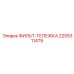 2255311479 ФИЛЬТ-ТЕЛЕЖКА Epiroc