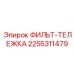2255311479 ФИЛЬТ-ТЕЛЕЖКА Epiroc