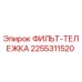 2255311520 ФИЛЬТ-ТЕЛЕЖКА Эпирок