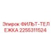2255311524 ФИЛЬТ-ТЕЛЕЖКА Эпирок