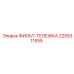 2255311555 ФИЛЬТ-ТЕЛЕЖКА Epiroc