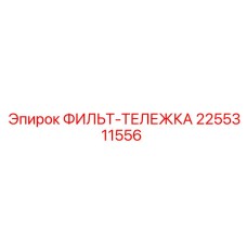 2255311556 ФИЛЬТ-ТЕЛЕЖКА Epiroc