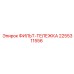 2255311556 ФИЛЬТ-ТЕЛЕЖКА Epiroc