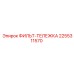 2255311570 ФИЛЬТ-ТЕЛЕЖКА Epiroc