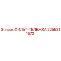 2255311573 ФИЛЬТ-ТЕЛЕЖКА Epiroc