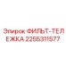 2255311577 ФИЛЬТ-ТЕЛЕЖКА Epiroc