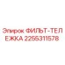 2255311578 ФИЛЬТ-ТЕЛЕЖКА Epiroc