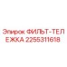 2255311618 ФИЛЬТР-ТЕЛЕЖКА Epiroc