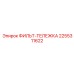 2255311622 ФИЛЬТР-ТЕЛЕЖКА Epiroc
