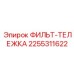 2255311622 ФИЛЬТР-ТЕЛЕЖКА Epiroc