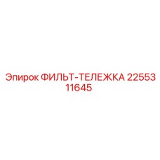 2255311645 ФИЛЬТ-ТЕЛЕЖКА Epiroc
