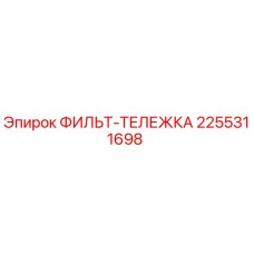 2255311698 ФИЛЬТ-ТЕЛЕЖКА Epiroc