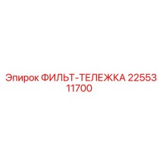 2255311700 ФИЛЬТ-ТЕЛЕЖКА Epiroc
