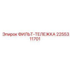 2255311701 ФИЛЬТ-ТЕЛЕЖКА Epiroc